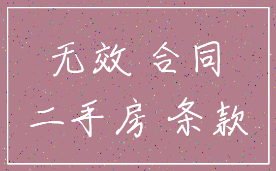 无效 合同_二手房 条款