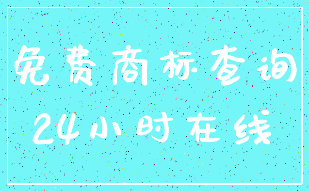 免费商标查询_24小时在线