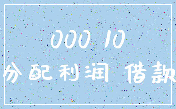 000 10_分配利润 借款