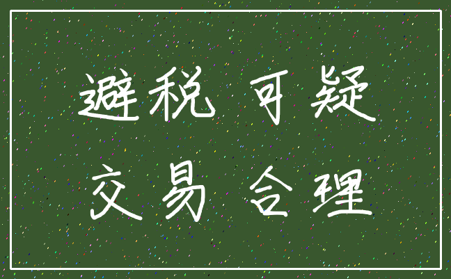 避税 可疑_交易 合理