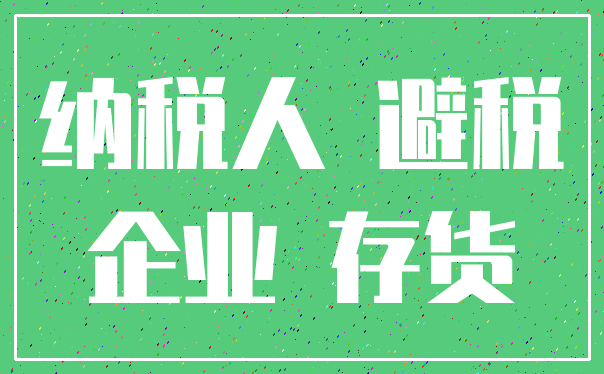 纳税人 避税_企业 存货