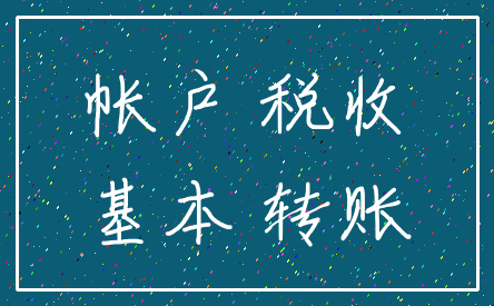 帐户 税收_基本 转账