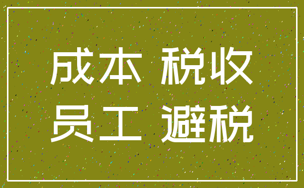 成本 税收_员工 避税