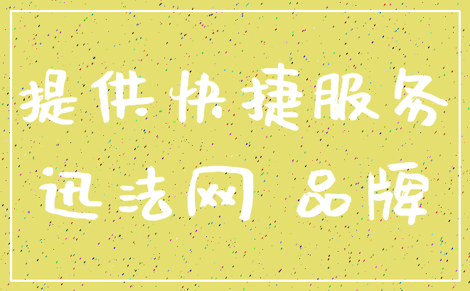 提供快捷服务_迅法网 品牌