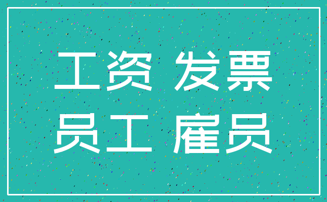 工资 发票_员工 雇员