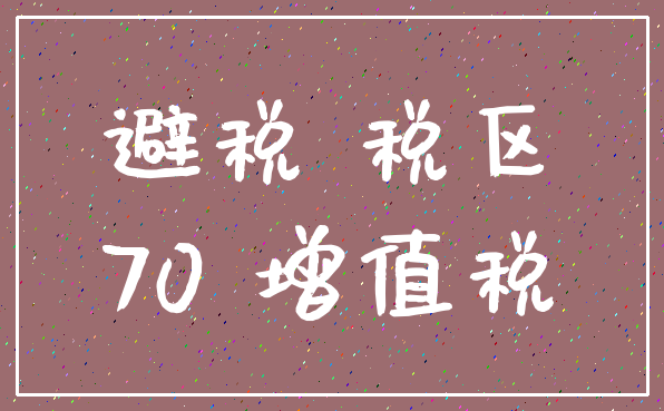 避税 税区_70 增值税