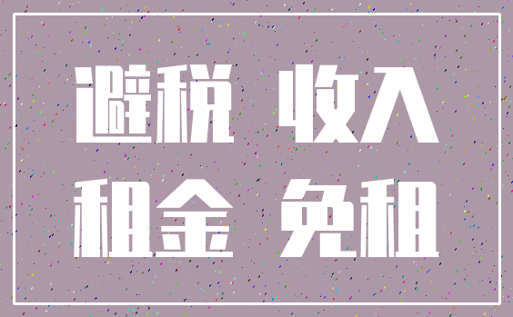 避税 收入_租金 免租