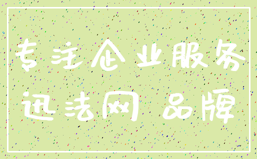 专注企业服务_迅法网 品牌