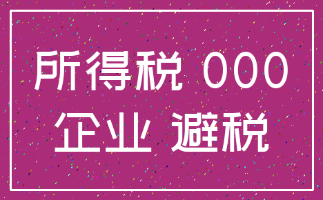 所得税 000_企业 避税