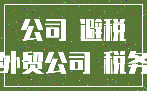 公司 避税_外贸公司 税务