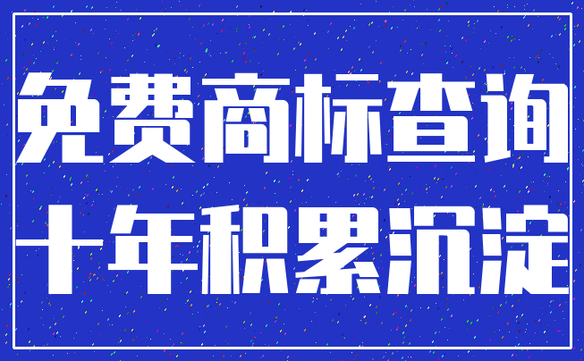 免费商标查询_十年积累沉淀