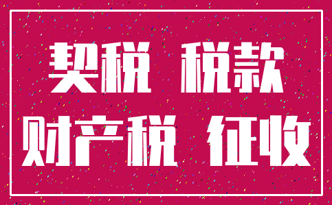 契税 税款_财产税 征收