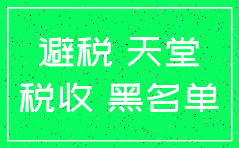 避税 天堂_税收 黑名单