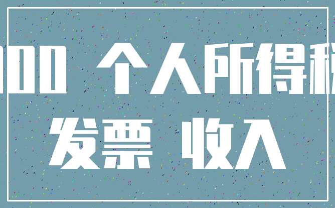 000 个人所得税_发票 收入