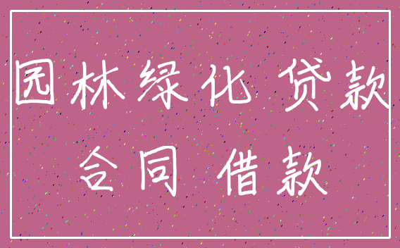 园林绿化 贷款_合同 借款
