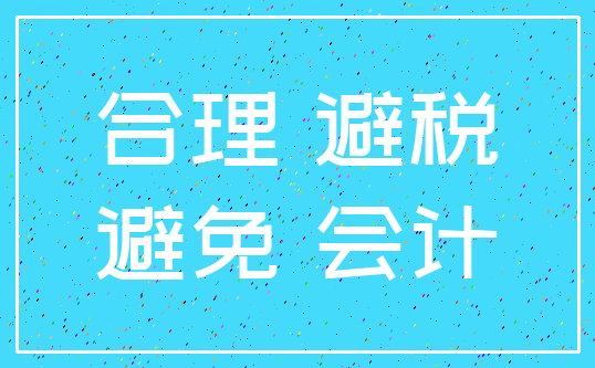 合理 避税_避免 会计