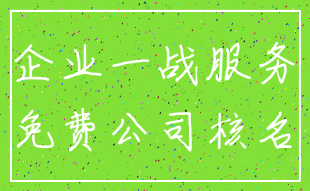企业一战服务_免费公司核名