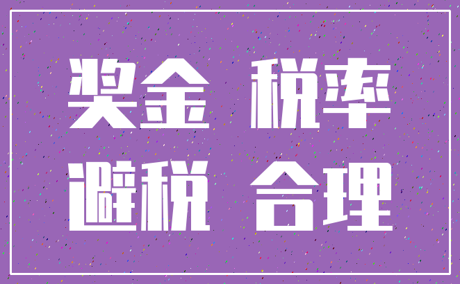奖金 税率_避税 合理