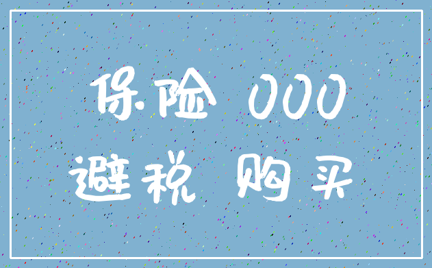 保险 000_避税 购买