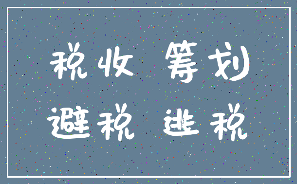 税收 筹划_避税 逃税