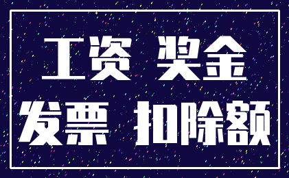 工资 奖金_发票 扣除额