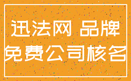 迅法网 品牌_免费公司核名