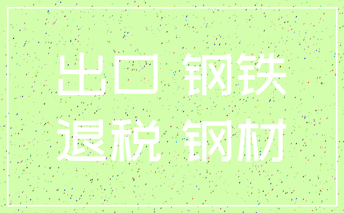 出口 钢铁_退税 钢材