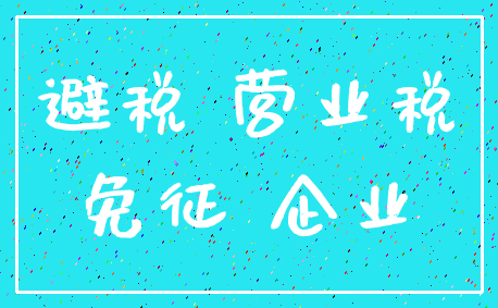 避税 营业税_免征 企业