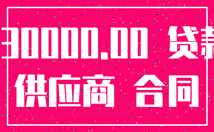 130000.00 贷款_供应商 合同