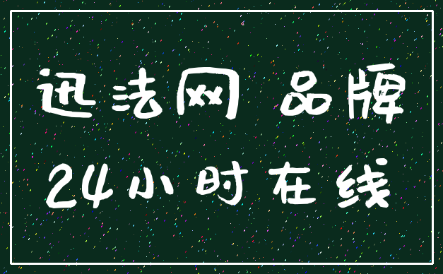 迅法网 品牌_24小时在线