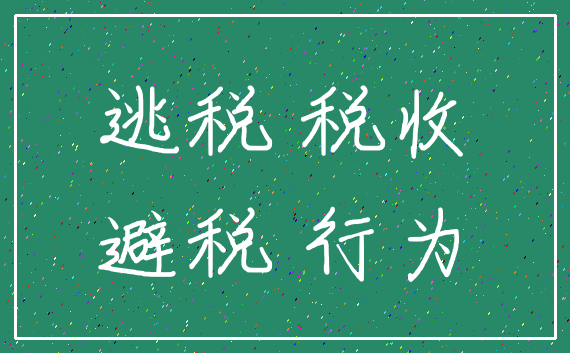 逃税 税收_避税 行为