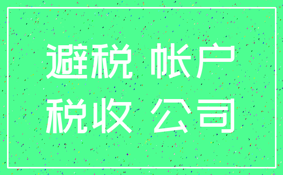 避税 帐户_税收 公司