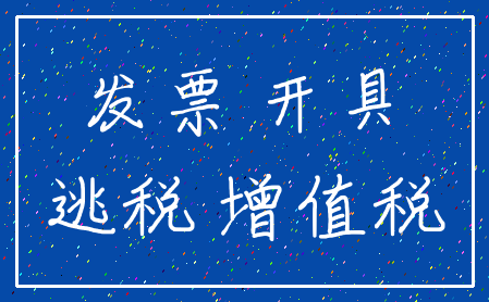 发票 开具_逃税 增值税