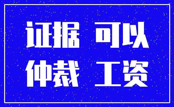 证据 可以_仲裁 工资