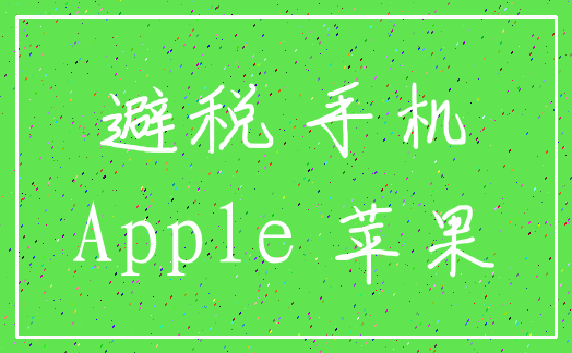 避税 手机_Apple 苹果