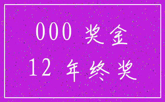 000 奖金_12 年终奖