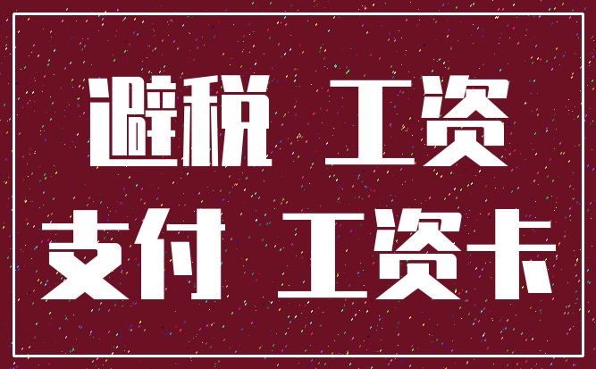 避税 工资_支付 工资卡