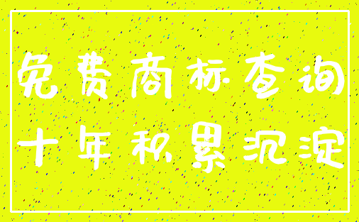 免费商标查询_十年积累沉淀