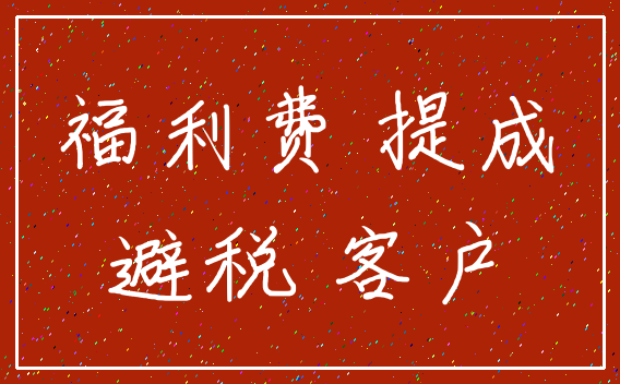 福利费 提成_避税 客户