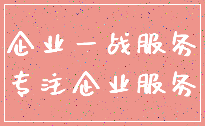 企业一战服务_专注企业服务