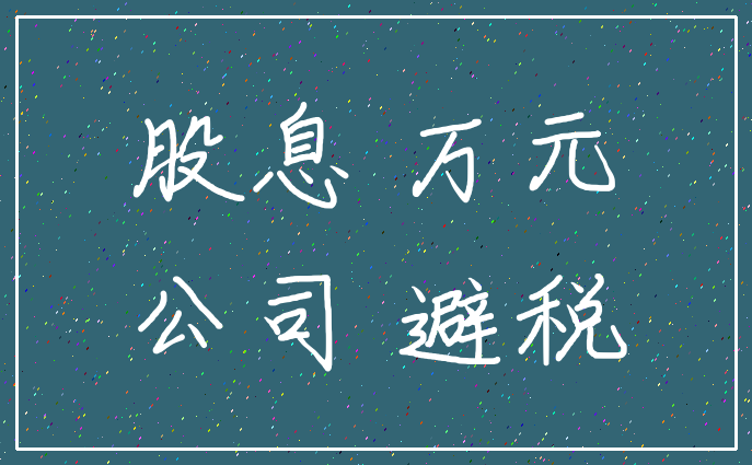 股息 万元_公司 避税
