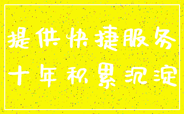 提供快捷服务_十年积累沉淀