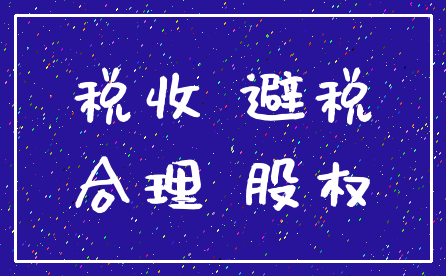 税收 避税_合理 股权