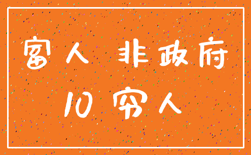 富人 非政府_10 穷人