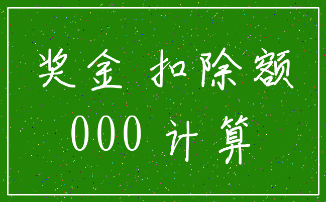奖金 扣除额_000 计算
