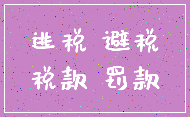 逃税 避税_税款 罚款