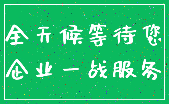 全天候等待您_企业一战服务