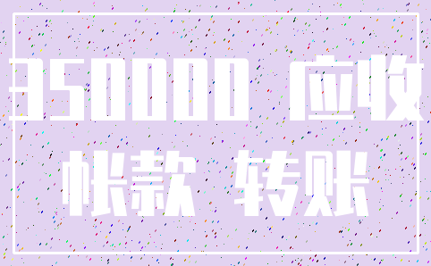 350000 应收_帐款 转账