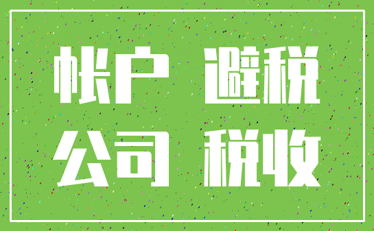 帐户 避税_公司 税收