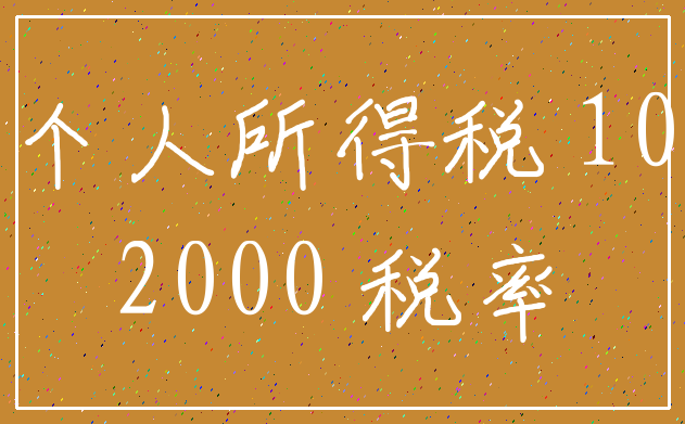 个人所得税 10_2000 税率